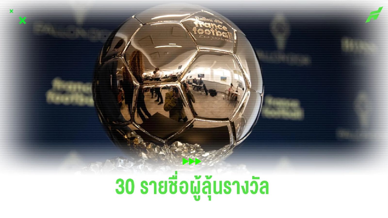 ประกาศชื่อ 30 ผู้เล่นลุ้นรางวัล บัลลงดอร์ ปี 2024