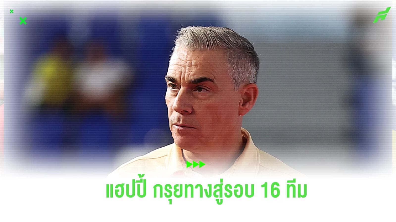 "มิเกล" ซูฮกทีมชาติไทย เก็บ 6 แต้มเต็ม การันตีเข้ารอบน็อคเอาท์ฟุตซอลโลก