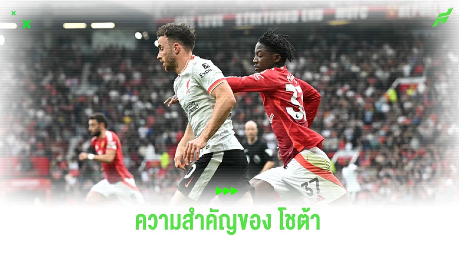 คลิป ความสำคัญของ โชต้า ในเกมวัน แดงเดือด นัด หงส์ ถล่ม แมนยู