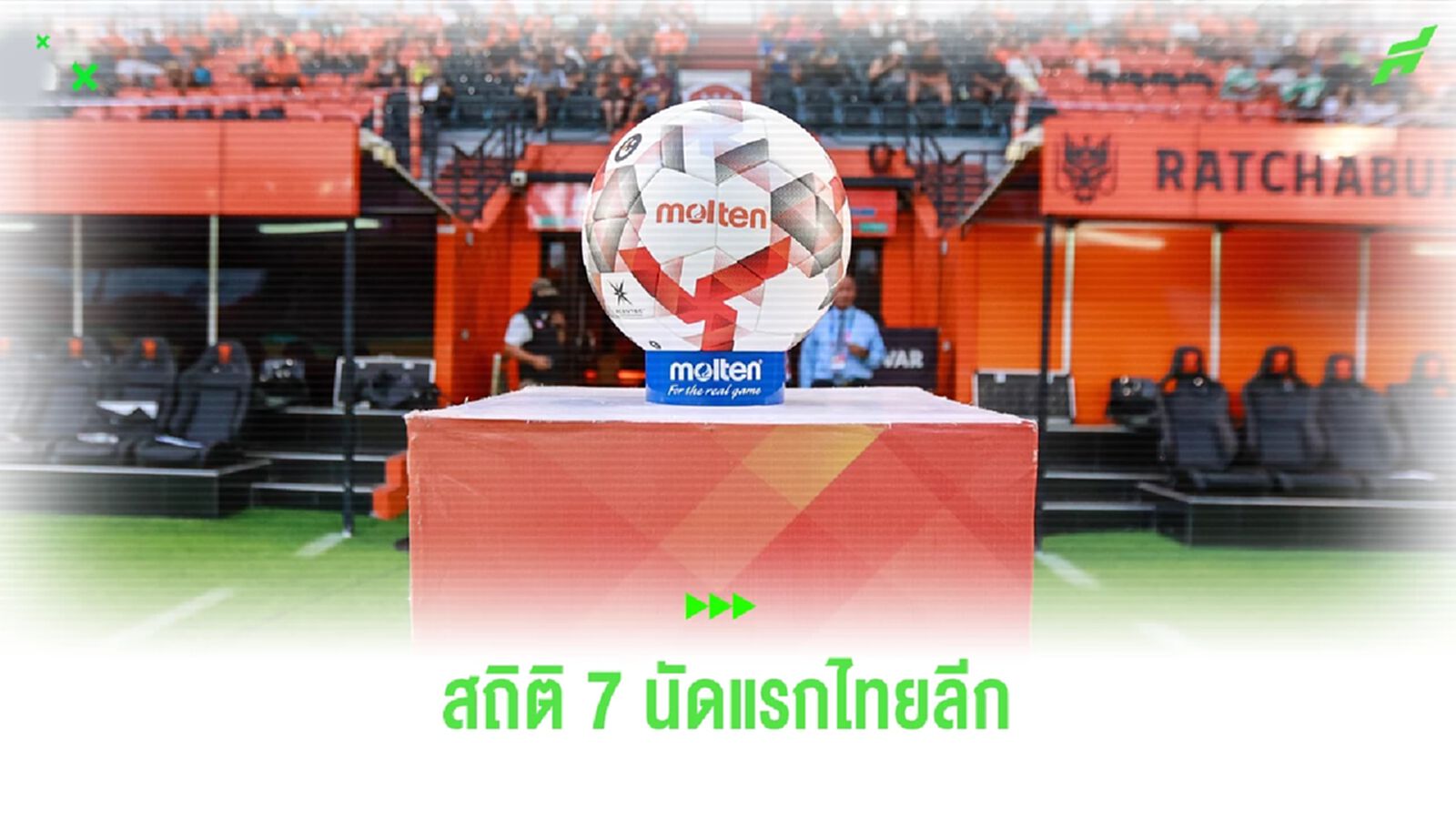 เปิดสถิติน่าสนใจในศึกไทยลีก หลังผ่านไป 7 นัด มีอะไรเกิดขึ้นบ้าง ไปดูกัน!!