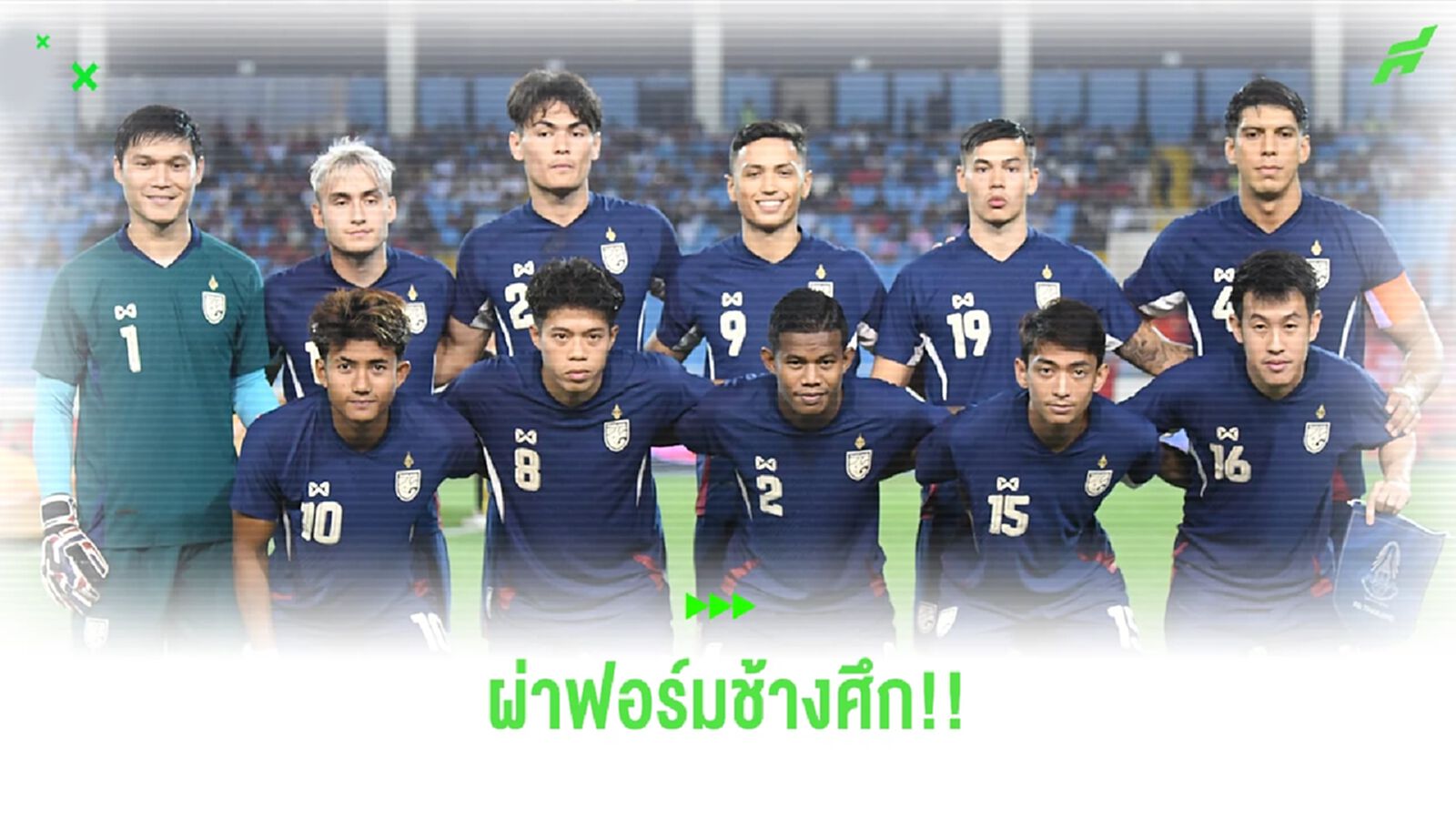 ผ่าฟอร์มแข้งช้างศึก หลังบุกชนะเวียดนาม 2-1