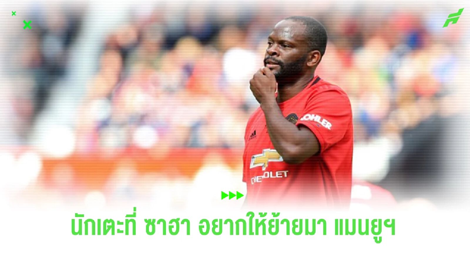“ซาฮา” เปิดใจถึงแข้งที่ตนเสียดาย ไม่ได้ย้ายมา “แมนยูฯ” “ซาฮา” เปิดใจถึงแข้งที่ตนเสียดาย ไม่ได้ย้ายมา “แมนยูฯ”
