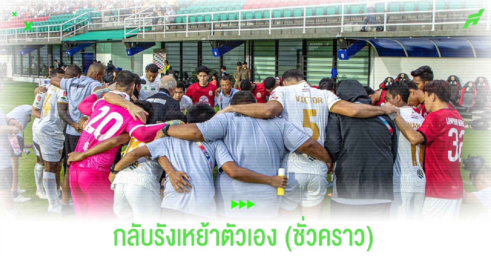 ลำพูน วอริเออร์ เตรียมกลับไปใช้รังเหย้าตัวเอง (ชั่วคราว) !!! ลำพูน วอริเออร์ เตรียมกลับไปใช้รังเหย้าตัวเอง (ชั่วคราว) !!!