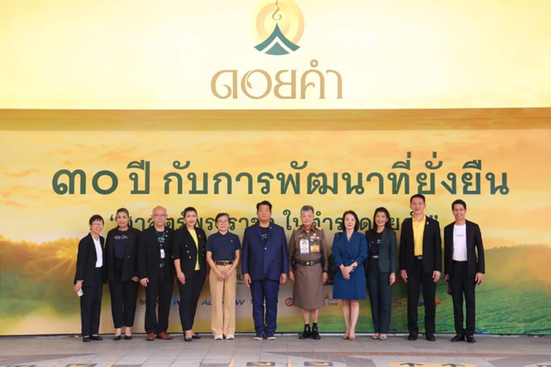 ดอยคำ เปิดตัวนิทรรศการ 30 ปี กับการพัฒนาที่ยั่งยืน ศาสตร์พระราชา ในตำราดอยคำ