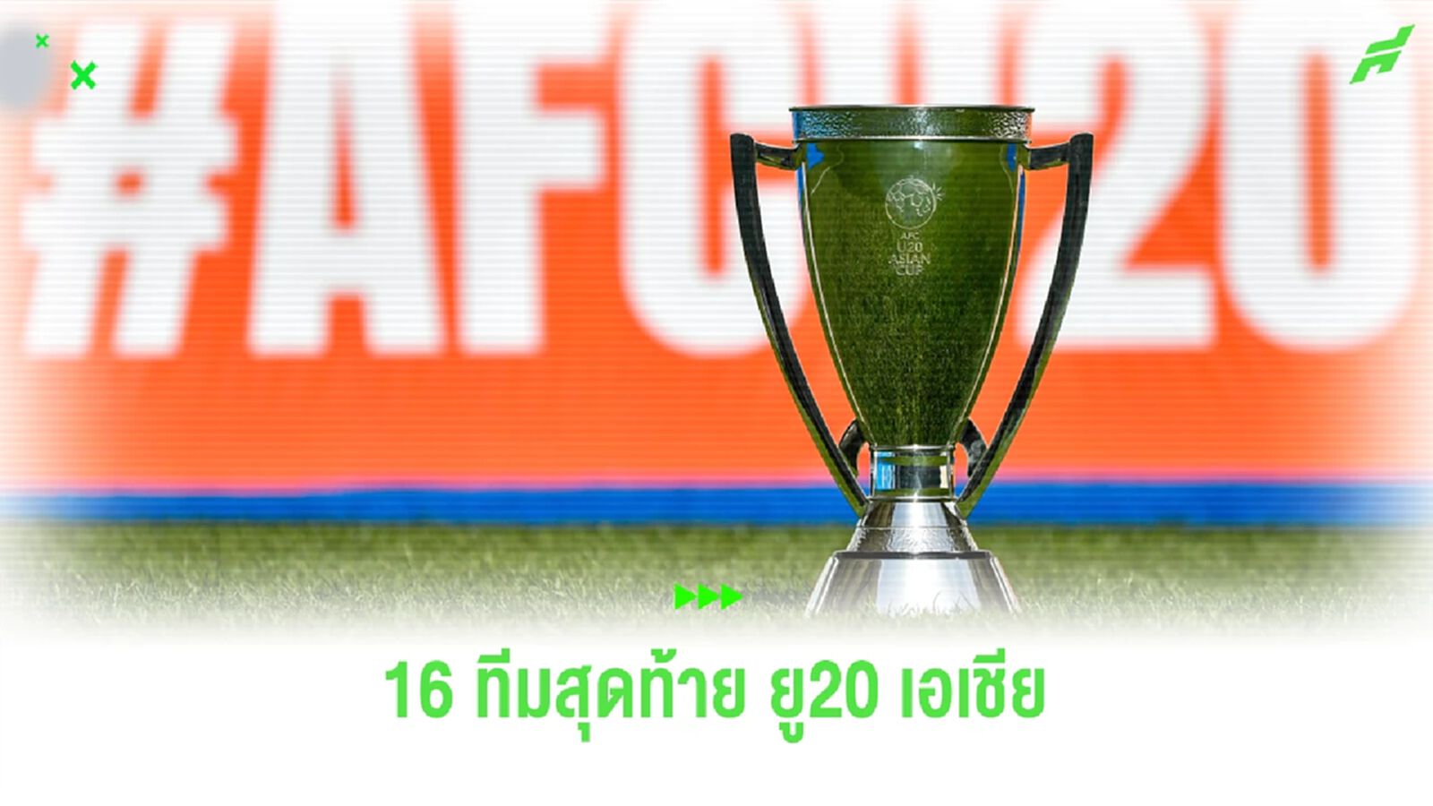 ช้างศึก ยู20 เข้ารอบ!! พร้อมเช็กรายชื่อ 16 ทีมสุดท้ายลุยชิงแชมป์เอเชีย 2025 ช้างศึก ยู20 เข้ารอบ!! พร้อมเช็กรายชื่อ 16 ทีมสุดท้ายลุยชิงแชมป์เอเชีย 2025