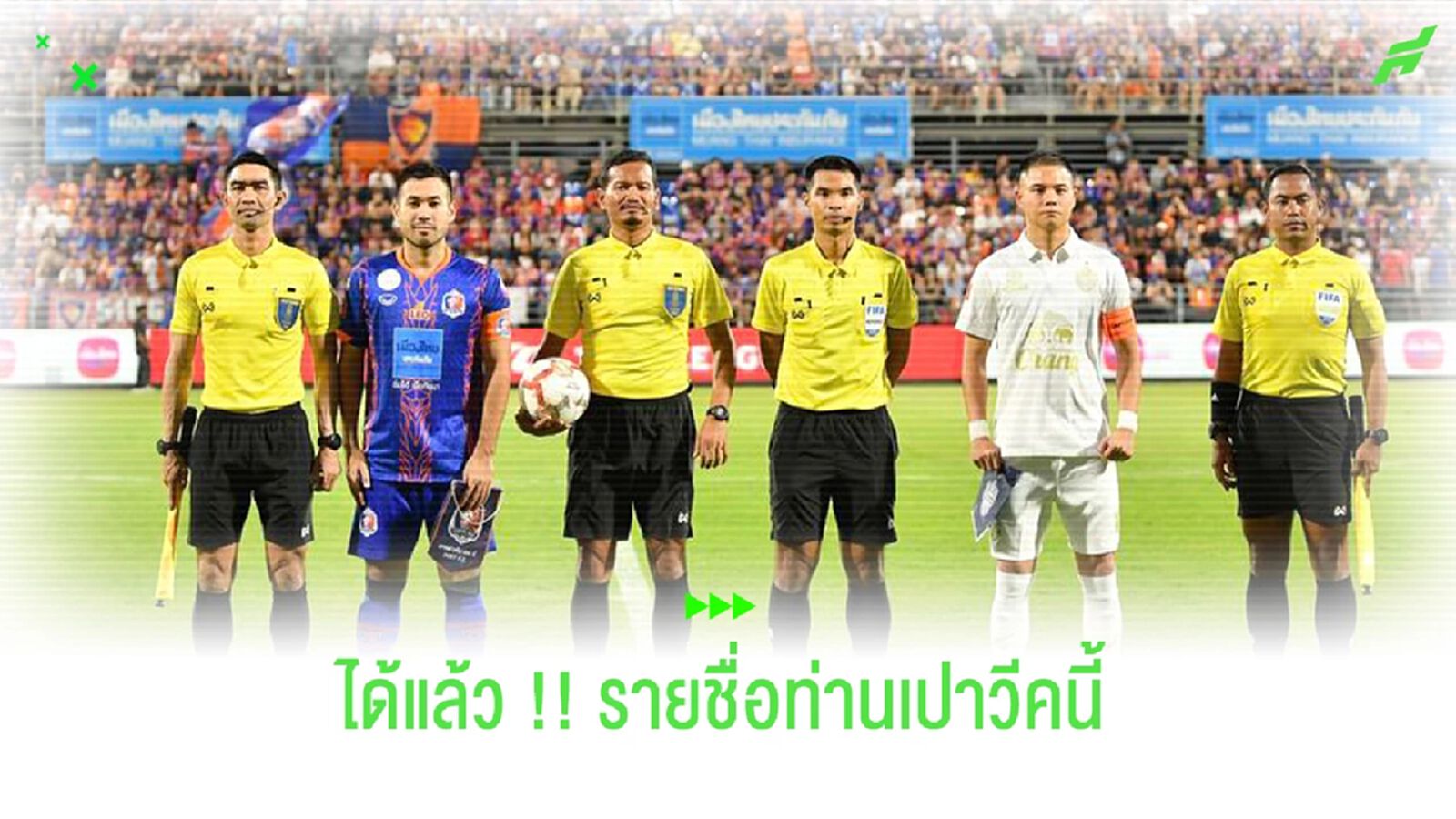 มาแล้วรายชื่อผู้ตัดสิน!! บิ๊กเกม เจ้าท่า-สายฟ้า เป็นเปาอู่เส็น มาแล้วรายชื่อผู้ตัดสิน!! บิ๊กเกม เจ้าท่า-สายฟ้า เป็นเปาอู่เส็น