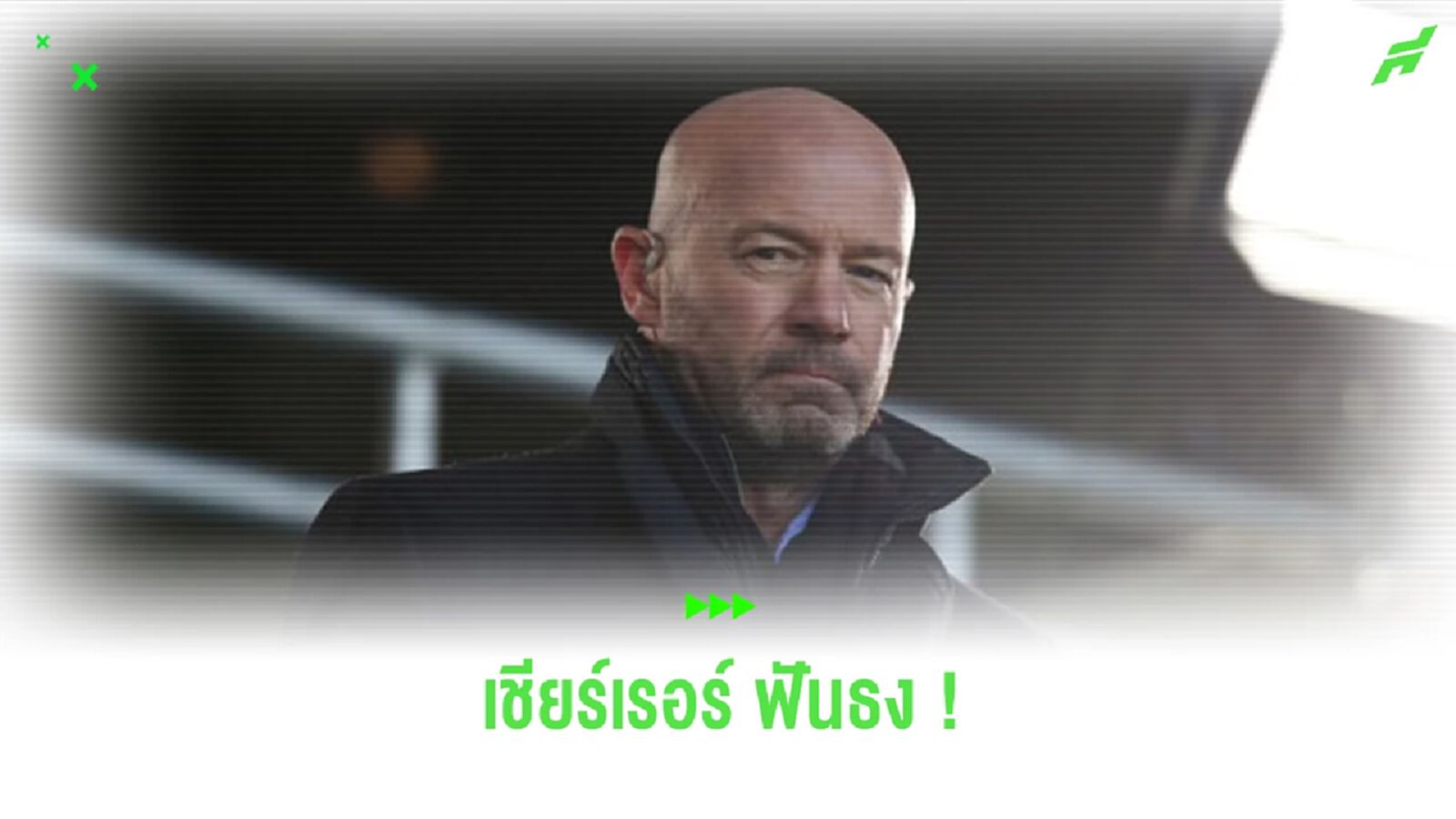 “เชียร์เรอร์” ฟันธง “พรีเมียร์ลีก” แมตช์เดย์ที่ 5 “เชียร์เรอร์” ฟันธง “พรีเมียร์ลีก” แมตช์เดย์ที่ 5