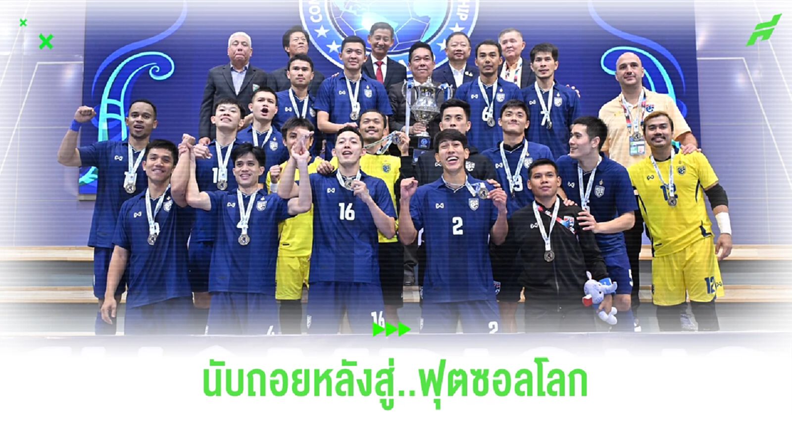 นับถอยหลัง สู่ศึกฟุตซอลโลก 2024 "โต๊ะเล็กช้างศึก" ผลงานคือเครื่องพิสูจน์
