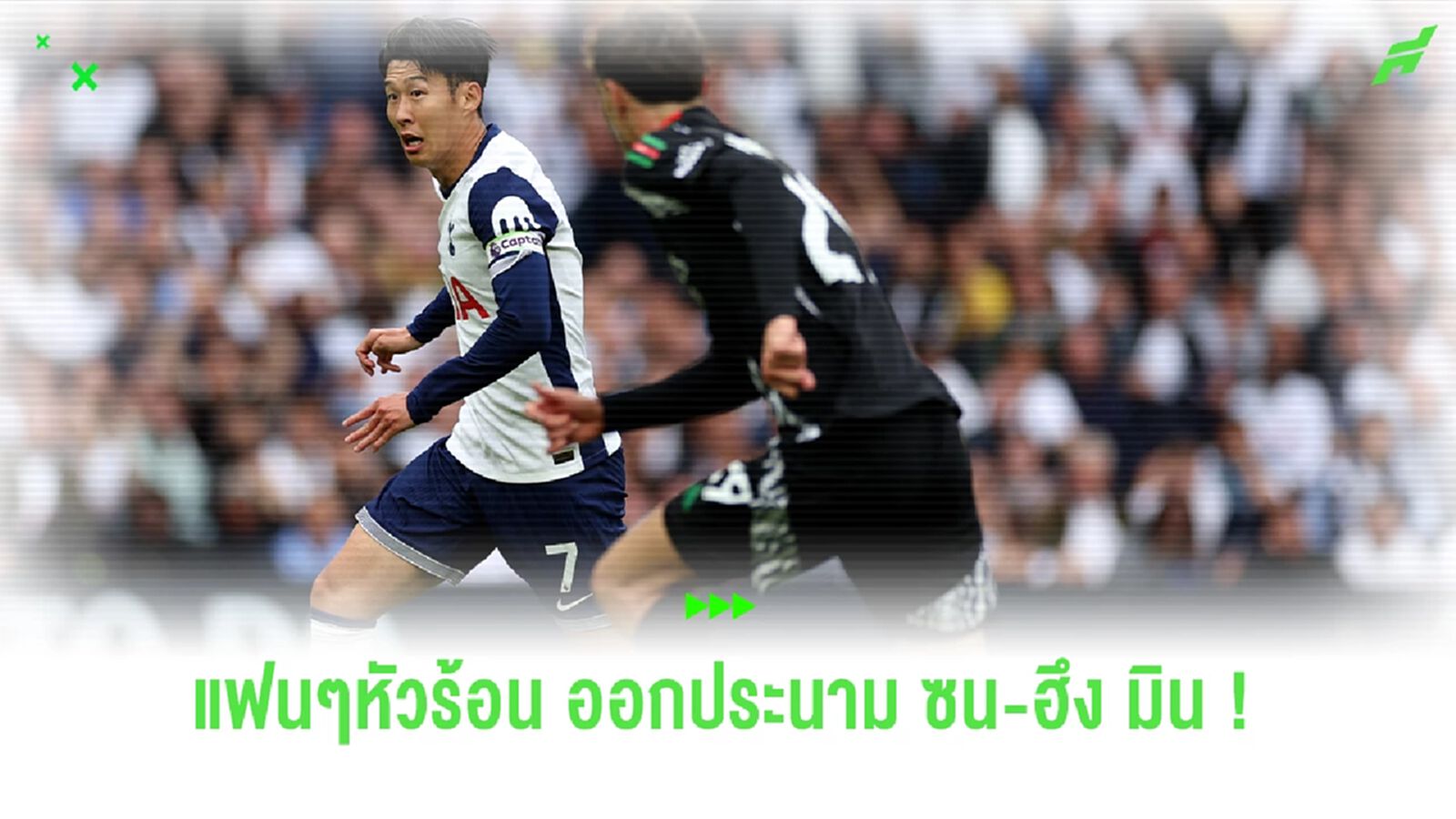 กัปตันทีมสุดห่วย ! แฟนๆประณาม "ซน ฮึง-มิน" หลังพ่ายศึก นอร์ธ ลอนดอน ดาร์บี้