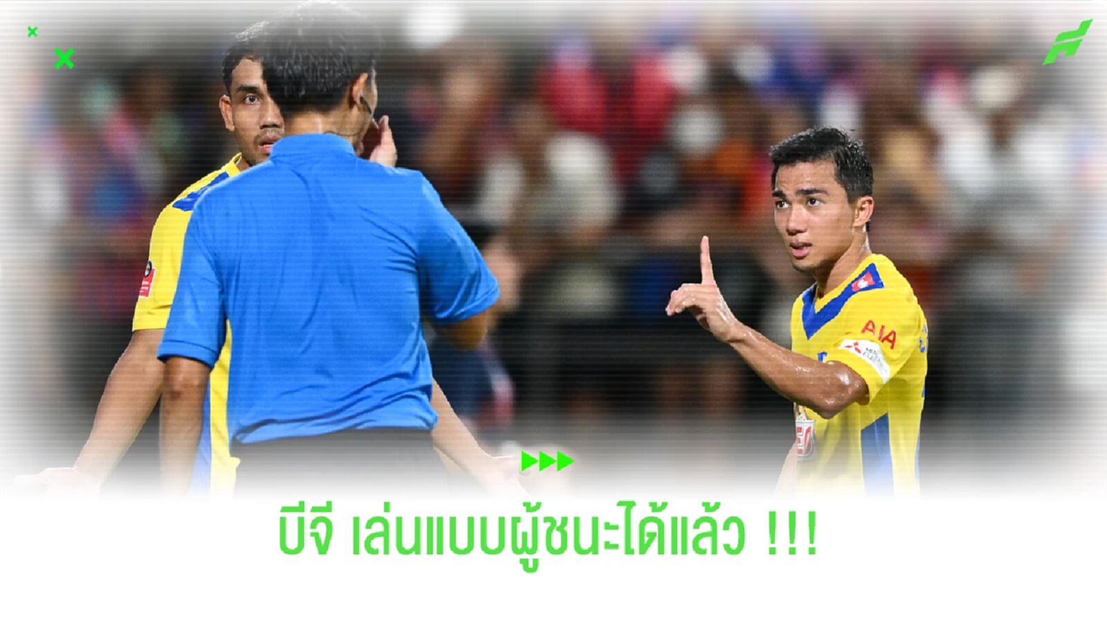 ชนาธิป สรงกระสินธ์ : วันนี้ บีจี ปทุม เล่นแบบผู้ชนะได้จริงๆ !!! ชนาธิป สรงกระสินธ์ : วันนี้ บีจี ปทุม เล่นแบบผู้ชนะได้จริงๆ !!!