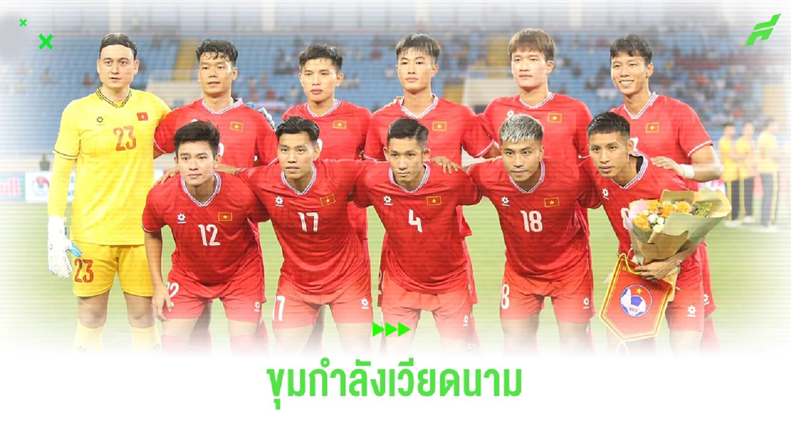ส่องขุมกำลัง "ทีมชาติเวียดนาม" LP BANK CUP 2024 ก่อนเจอช้างศึก 10 ก.ย.นี้