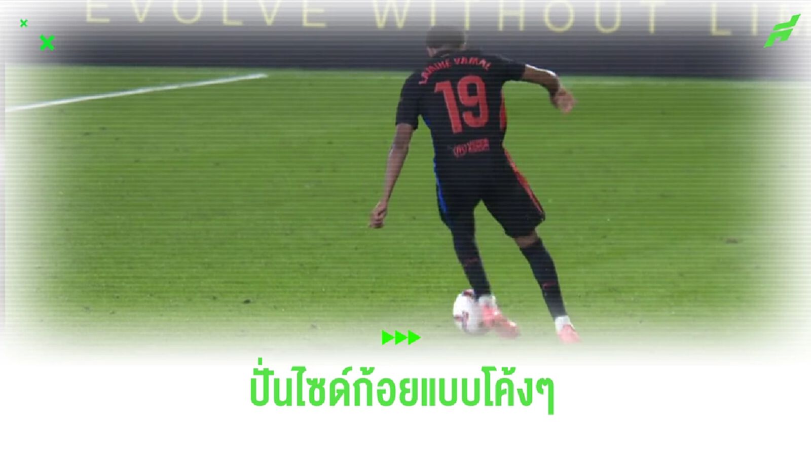 เว่อร์จัด! ชมคลิป ยามาล แอสซิสต์ ไซด์ก้อย ข้ามไลน์กองหลัง ให้เพื่อนยิงประตู