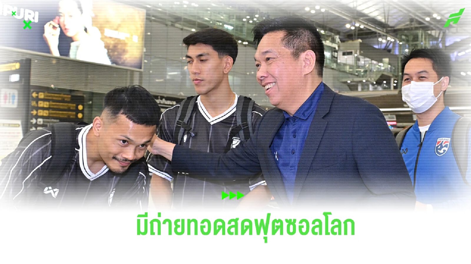 แฟนเฮ! “บิ๊กป๋อม” แย้มเตรียมยิงสด ทีมชาติไทย ลุยฟุตซอลโลก ผ่านฟรีทีวี