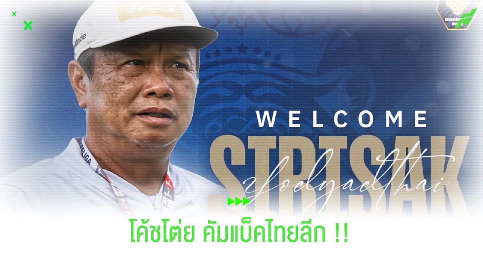 มาตามนัด!!! นครปฐม ยูไนเต็ด ประกาศตั้ง "โค้ชโต่ย" คุมทัพ มาตามนัด!!! นครปฐม ยูไนเต็ด ประกาศตั้ง "โค้ชโต่ย" คุมทัพ