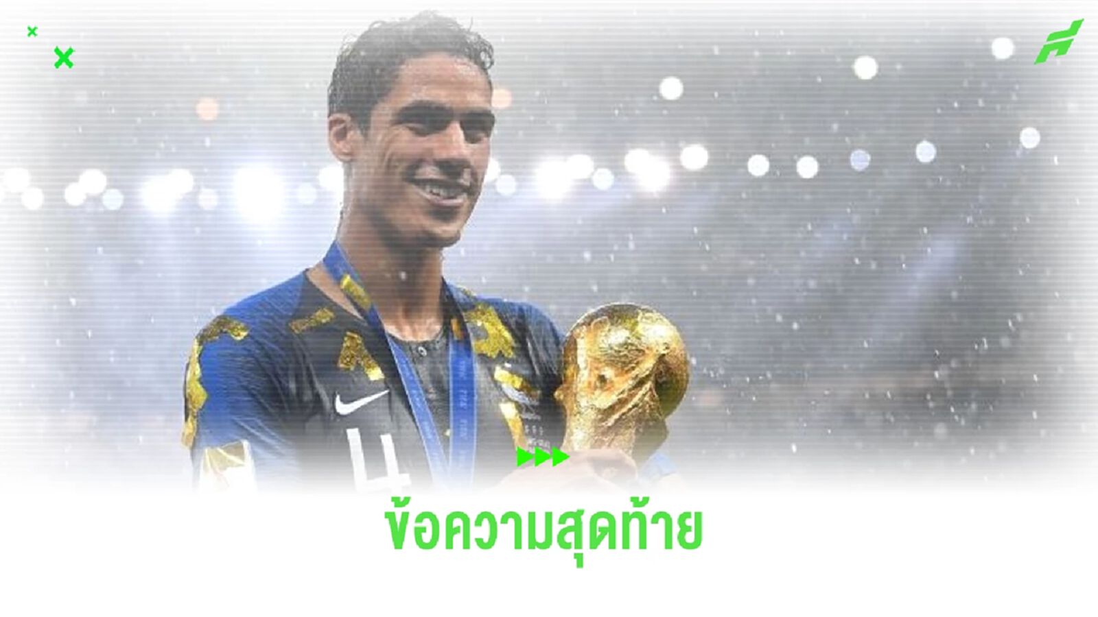 ฟัง ! ราฟาเอล วาราน เปิดใจร่ายยาวหลังแขวนสตั๊ด ฟัง ! ราฟาเอล วาราน เปิดใจร่ายยาวหลังแขวนสตั๊ด