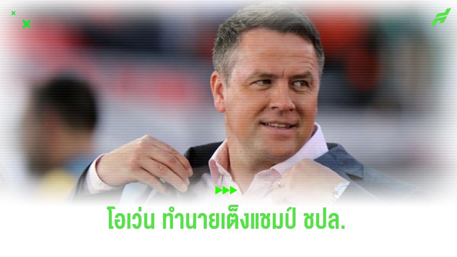 “โอเว่น” ทำนายเต็งแชมป์ “แชมเปี้ยนส์ลีก” ฤดูกาลนี้