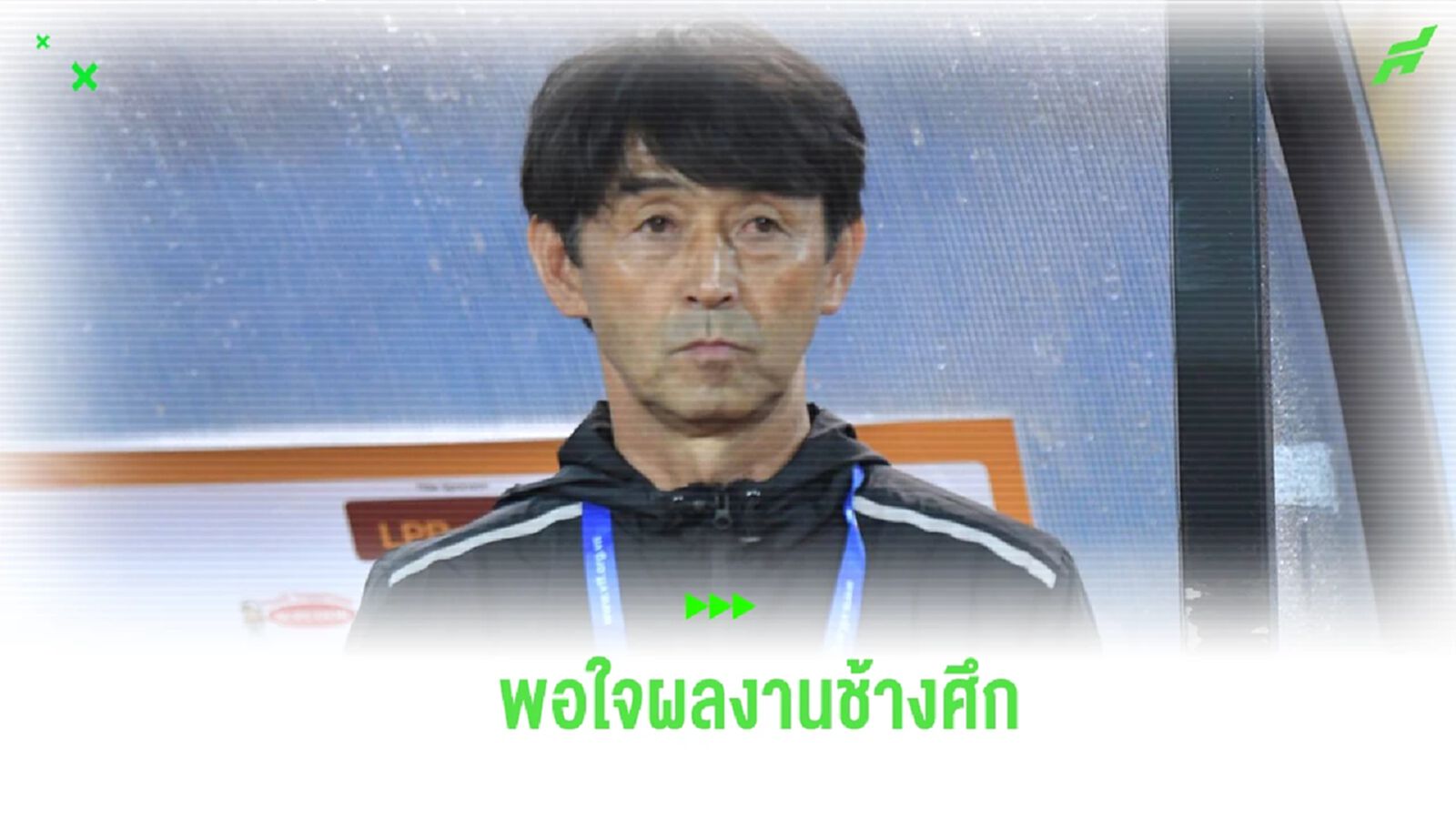 “อิชิอิ” พอใจผลงานโดยรวม แข้งช้างศึก เกมบุกเฉือนเวียดนาม 2-1