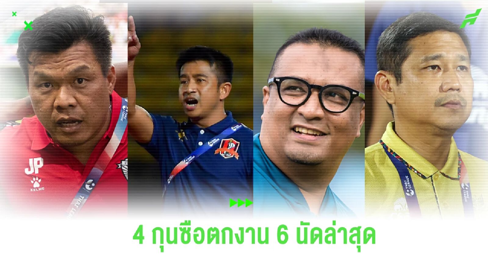 4 คน 4 ทีม!! กุนซือตกงานศึก ไทยลีก 2024/25 หลังจากผ่านไป 6 เกม