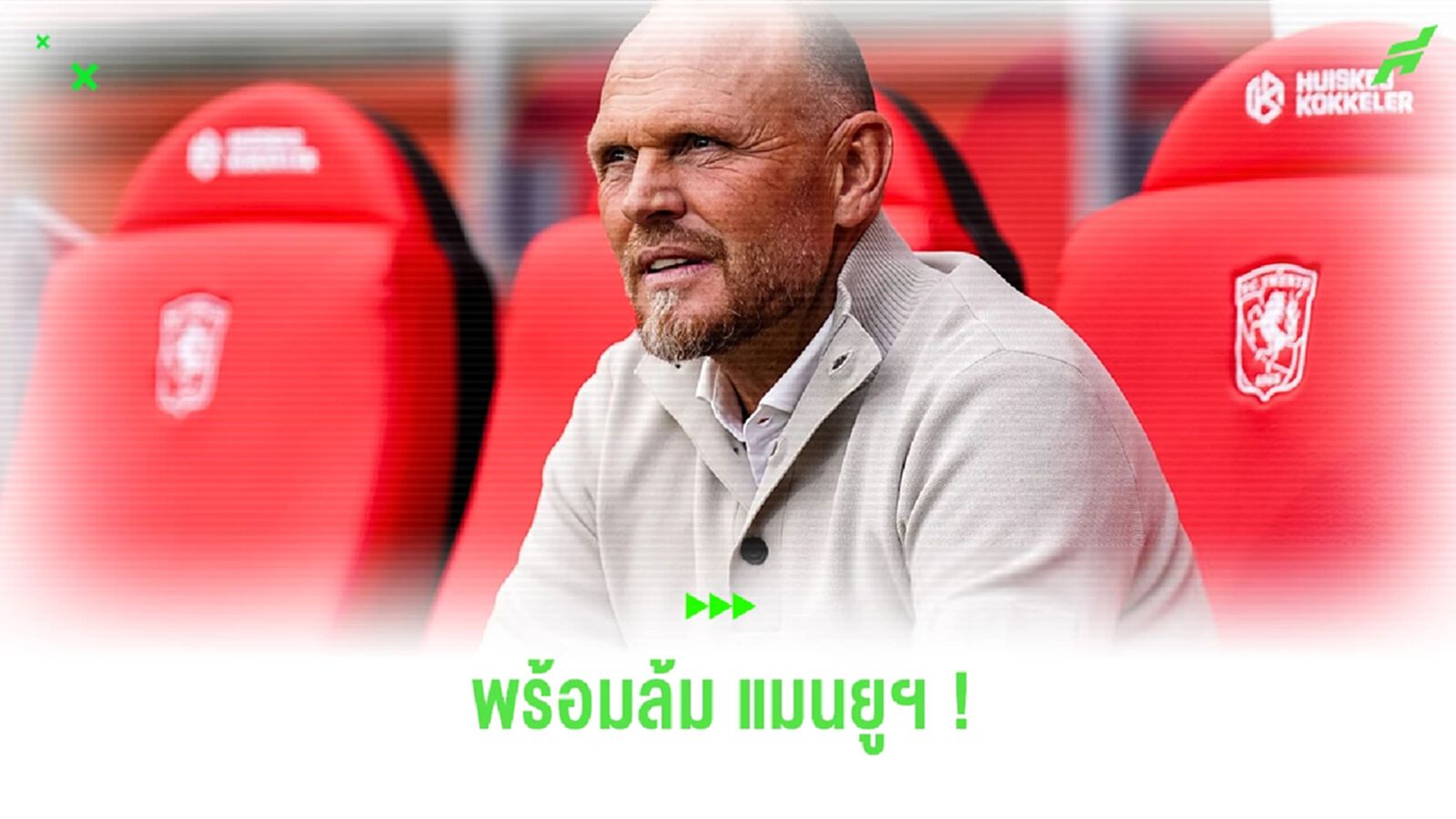 กุนซือ “ทเวนเต้” เผยทีมพร้อมล้ม “แมนยูฯ” คา โอลด์ แทรฟฟอร์ด กุนซือ “ทเวนเต้” เผยทีมพร้อมล้ม “แมนยูฯ” คา โอลด์ แทรฟฟอร์ด