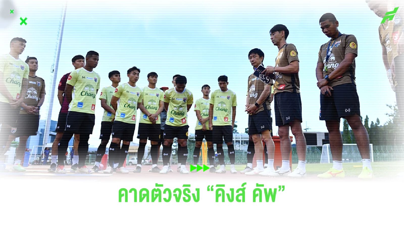 อ่านใจ "โค้ชอิชิอิ" คาดการณ์ 11 ตัวจริง ทีมชาติไทย ชุดลุยคิงส์ คัพ ครั้งที่ 50