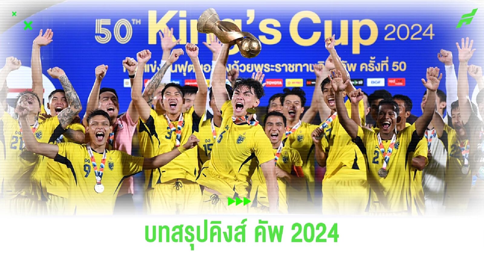 บทสรุปฟุตบอลคิงส์ คัพ กับแชมป์นอกเมืองกรุงครั้งแรกของ "ทีมชาติไทย"
