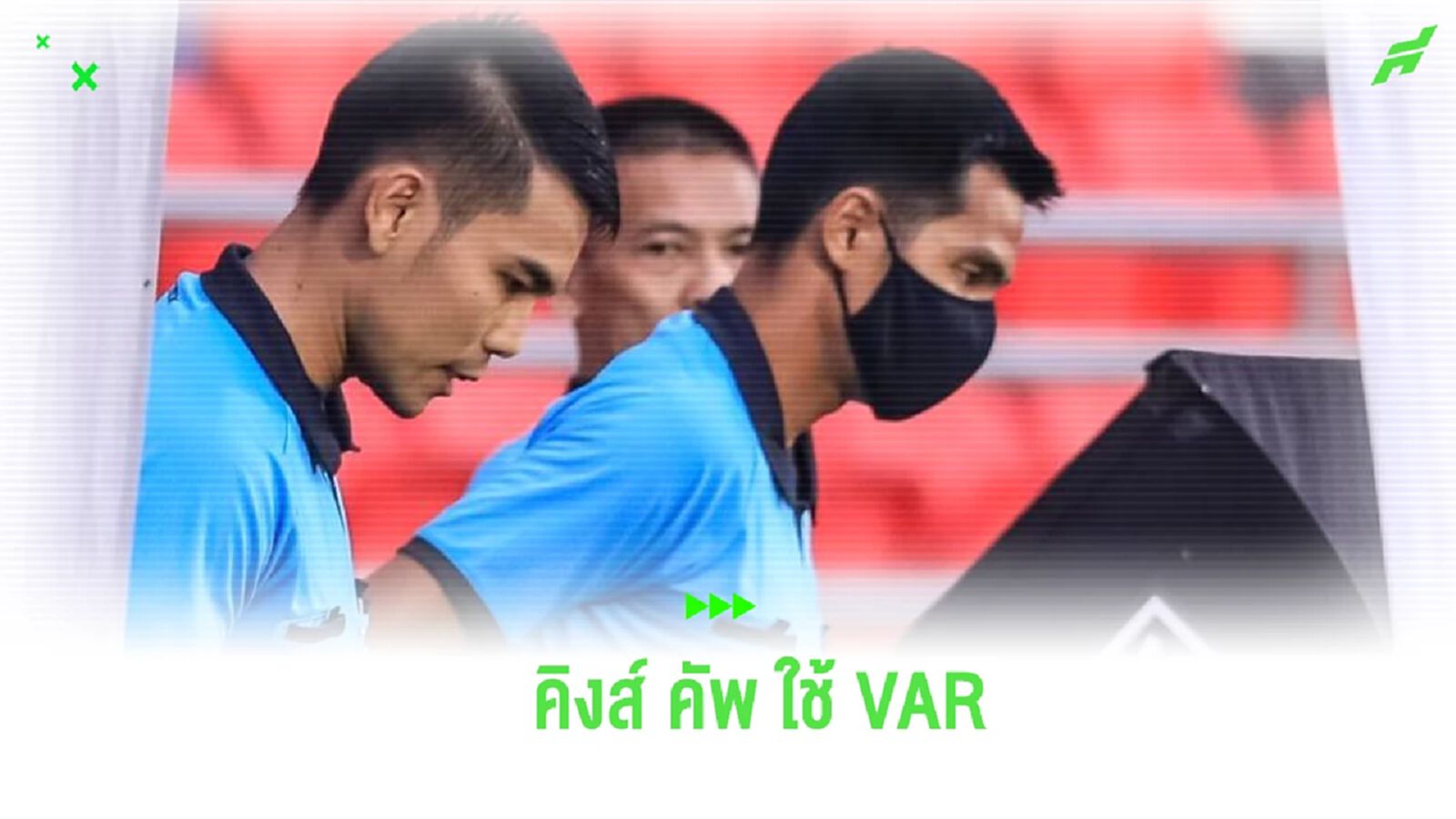 "ฟีฟ่า" ไฟเขียว สมาคมฯ ใช้ VAR ช่วยตัดสิน ศึก คิงส์ คัพ "ฟีฟ่า" ไฟเขียว สมาคมฯ ใช้ VAR ช่วยตัดสิน ศึก คิงส์ คัพ