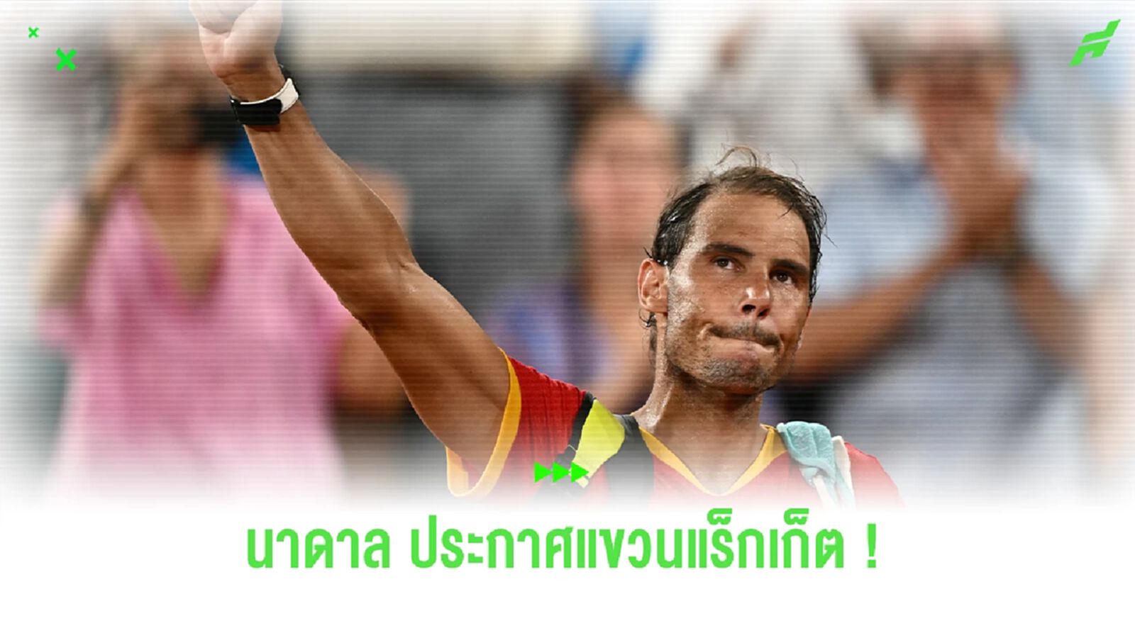 ปิดฉากตำนาน ! นาดาล ประกาศแขวนแร็กเก็ต หลังจบซีซั่นนี้ ปิดฉากตำนาน ! นาดาล ประกาศแขวนแร็กเก็ต หลังจบซีซั่นนี้