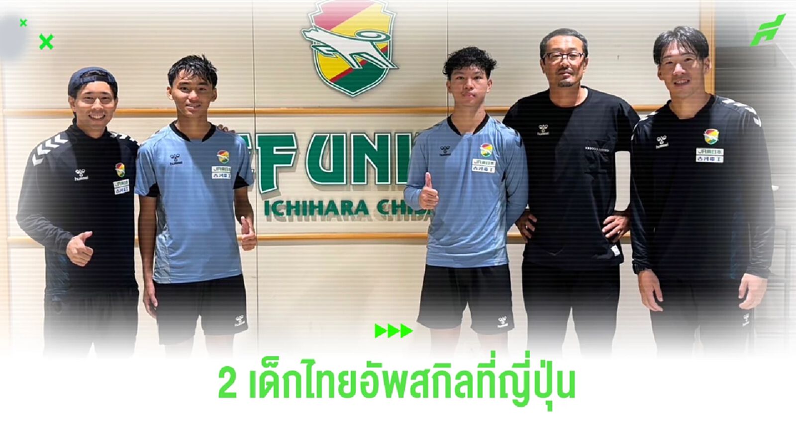 “เจฟ ยูไนเต็ด-ยามากาตะ เมย์เซย์” ชื่นชม 2 เยาวชนไทยอัพสกิลฝีเท้าที่ญี่ปุ่น “เจฟ ยูไนเต็ด-ยามากาตะ เมย์เซย์” ชื่นชม 2 เยาวชนไทยอัพสกิลฝีเท้าที่ญี่ปุ่น