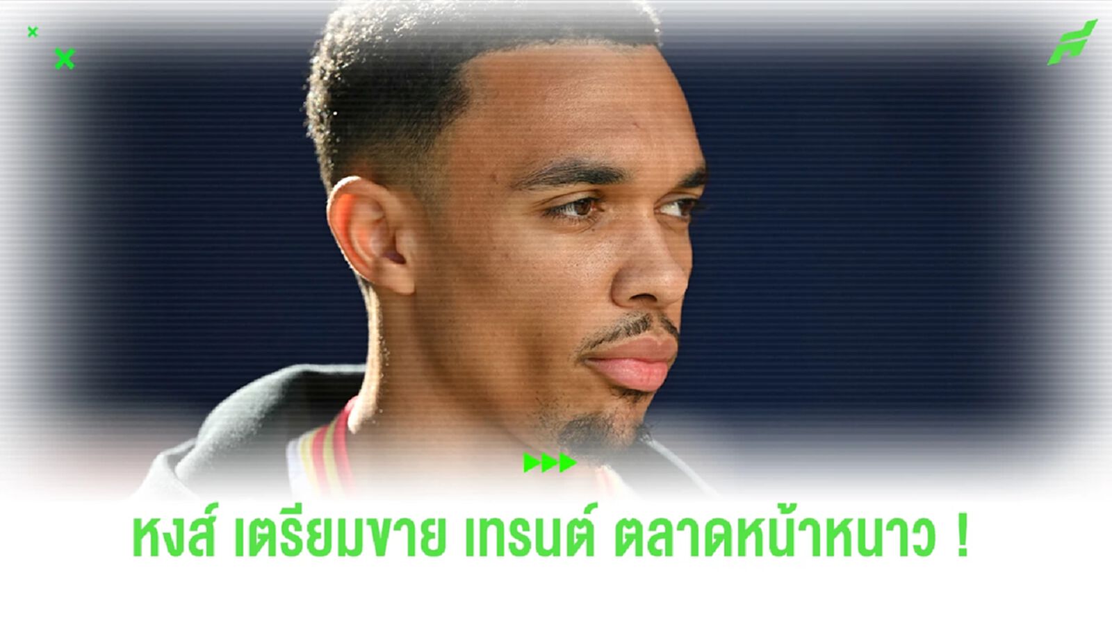 "หงส์แดง" อาจพิจารณาขาย "เทรนต์" ตลาดหน้าหนาว