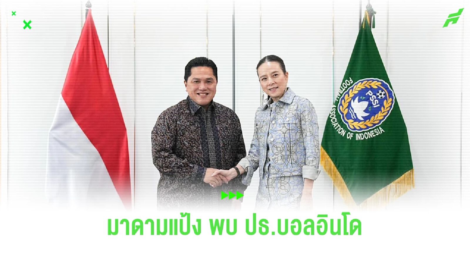 "มาดามแป้ง" ร่วมหารือประธานฟุตบอลอินโดนีเซีย ยกระดับฟุตบอลอาเซียนร่วมกัน "มาดามแป้ง" ร่วมหารือประธานฟุตบอลอินโดนีเซีย ยกระดับฟุตบอลอาเซียนร่วมกัน