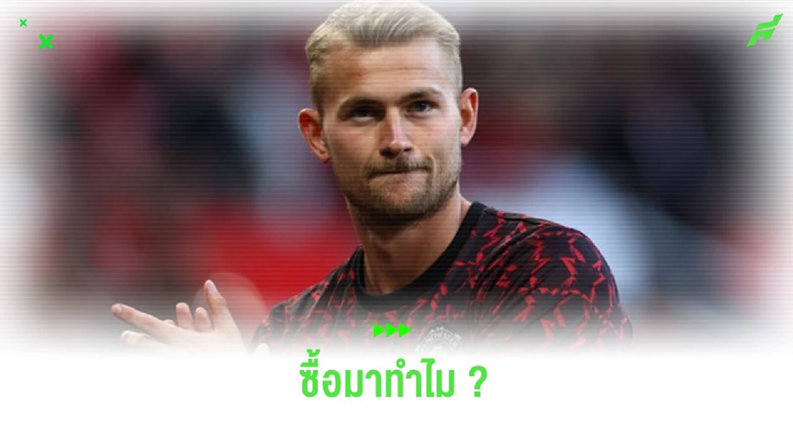 “สโคลส์” ตั้งคำถาม “แมนยูฯ” ซื้อ “เดอ ลิกต์” มาทำไม ? “สโคลส์” ตั้งคำถาม “แมนยูฯ” ซื้อ “เดอ ลิกต์” มาทำไม ?