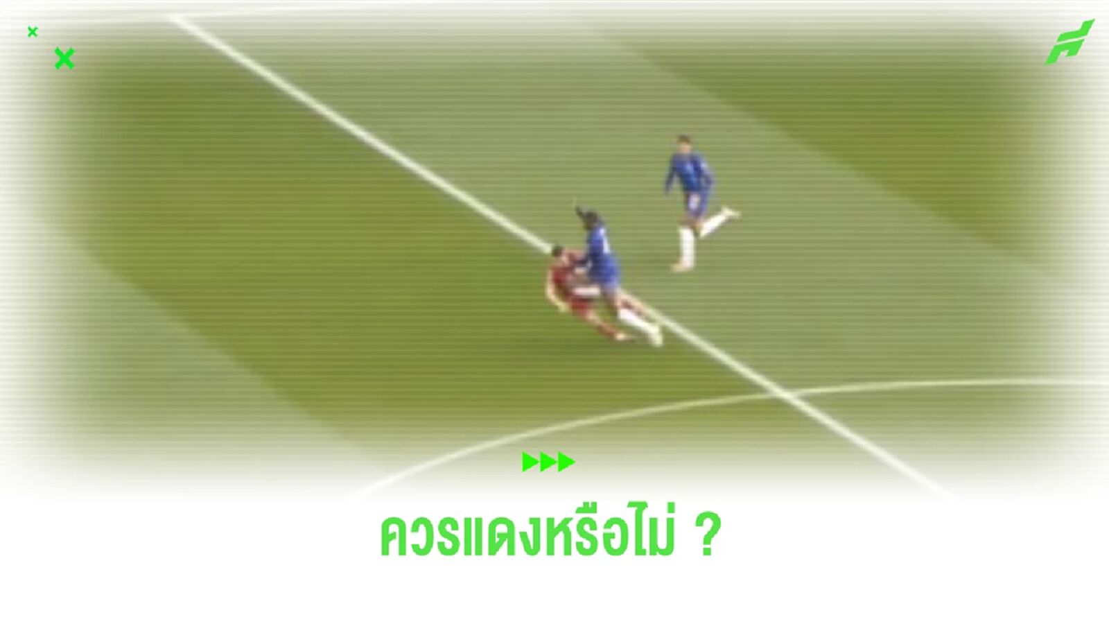 อดีตกรรมการ “พรีเมียร์ลีก” วิเคราะห์สาเหตุ “โทซิน” ไม่โดนใบแดง