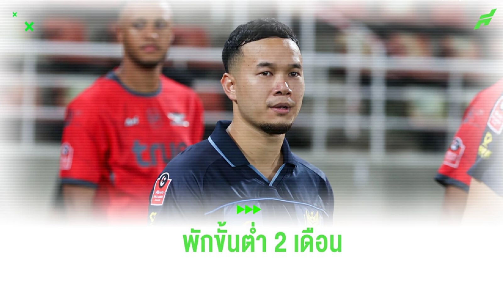 ราชบุรีเซ็ง! “ธนวัฒน์” เจ็บกล้ามเนื้อแฮมสตริง คาดใช้เวลาพักขั้นต่ำ 2 เดือน ราชบุรีเซ็ง! “ธนวัฒน์” เจ็บกล้ามเนื้อแฮมสตริง คาดใช้เวลาพักขั้นต่ำ 2 เดือน