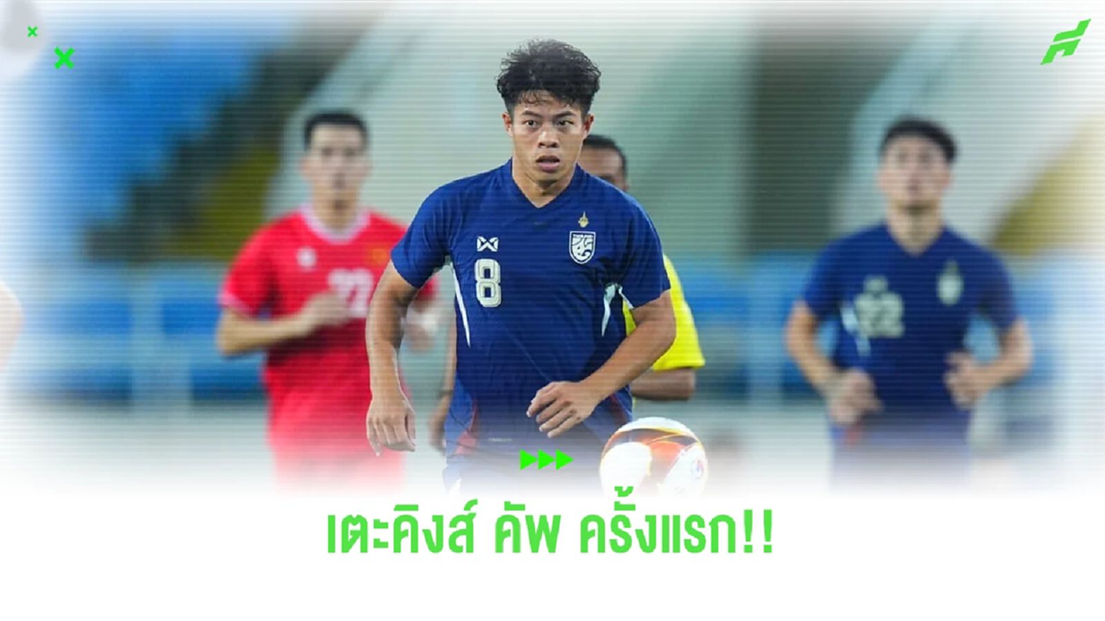 "เอกนิษฐ์ ปัญญา" ตื่นเต้นลุยคิงส์ คัพ ครั้งแรก หวังเห็นแฟนบอลชาวใต้เต็มสนาม