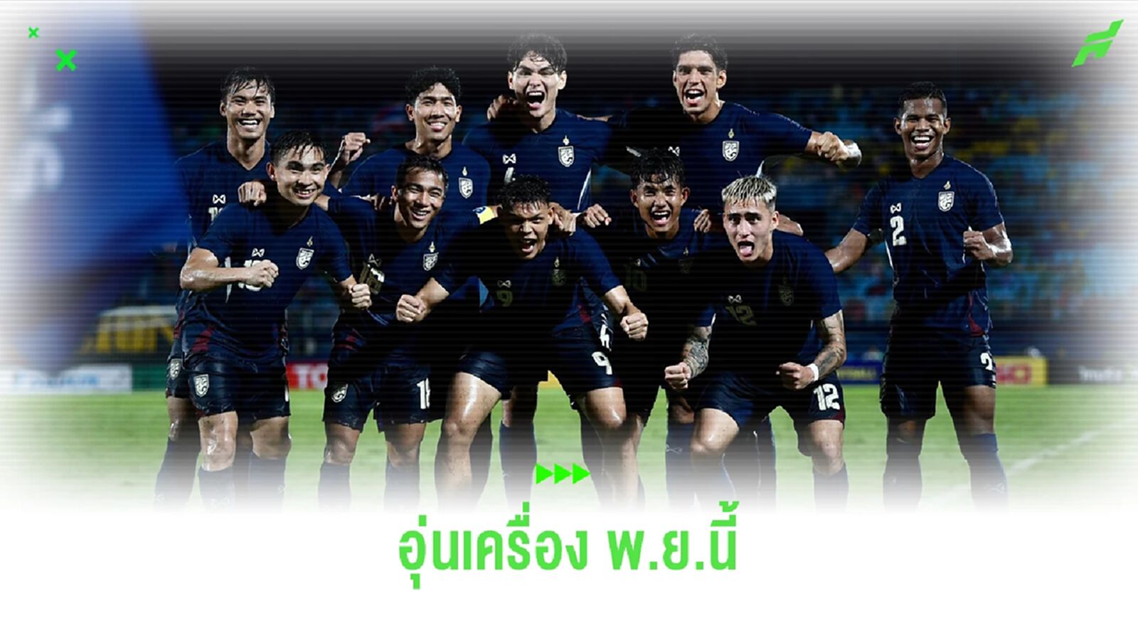 คอนเฟิร์ม ช้างศึก ได้ เลบานอน อุ่น 1 ทีมเดือน พ.ย. รอหาอีกทีมเสียบแทนเยเมน คอนเฟิร์ม ช้างศึก ได้ เลบานอน อุ่น 1 ทีมเดือน พ.ย. รอหาอีกทีมเสียบแทนเยเมน