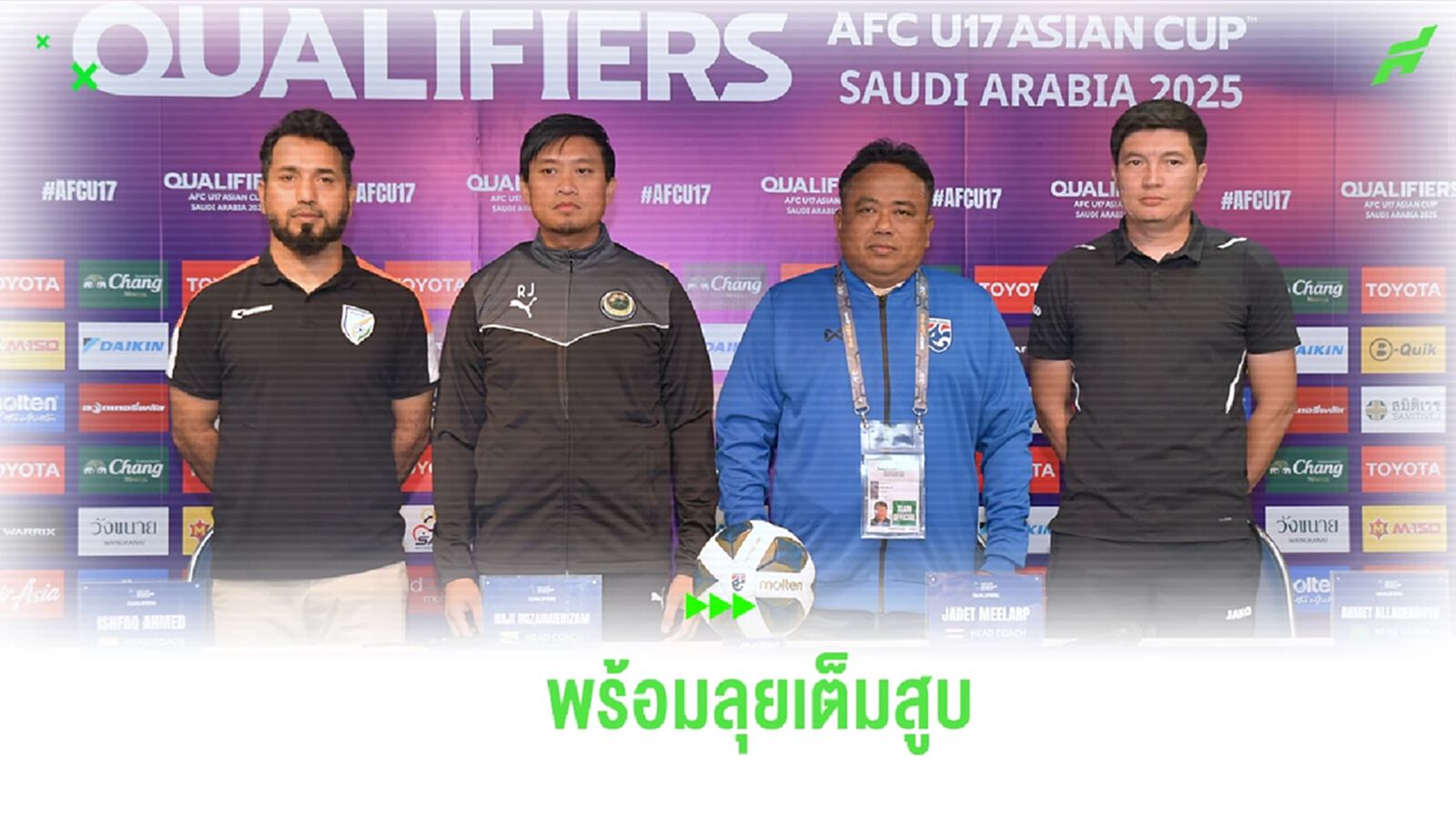 เซอร์เด็จ ยัน ช้างศึก U17 พร้อมเต็มสูบ ตั้งเป้าเข้ารอบด้วยแชมป์กลุ่ม เซอร์เด็จ ยัน ช้างศึก U17 พร้อมเต็มสูบ ตั้งเป้าเข้ารอบด้วยแชมป์กลุ่ม