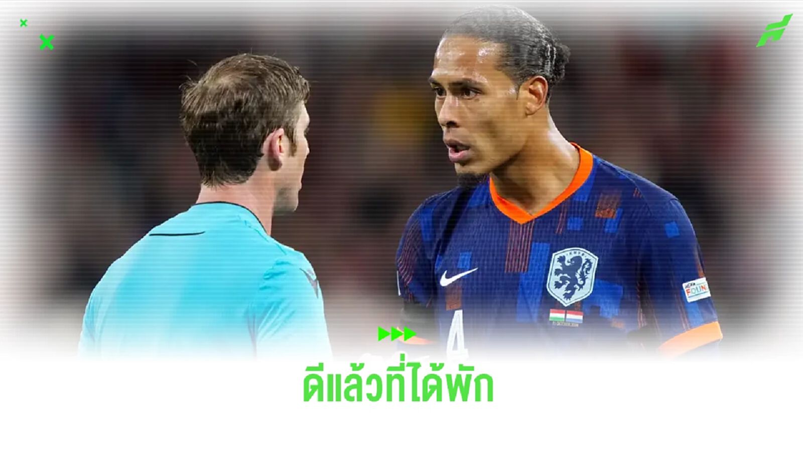 ฟาน ไดค์ คิดแง่บวก ! โดนใบแดงทำให้ได้พักเต็มที่เพื่อ "หงส์" ฟาน ไดค์ คิดแง่บวก ! โดนใบแดงทำให้ได้พักเต็มที่เพื่อ "หงส์"