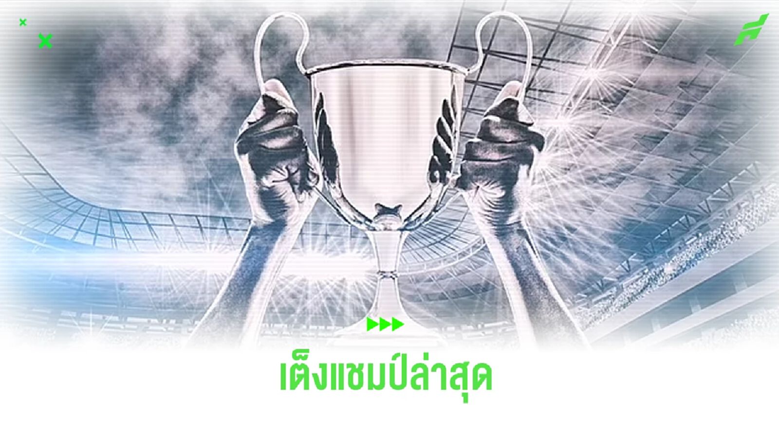 อัพเดทล่าสุด ! ทีมเต็งแชมป์ พรีเมียร์ลีก 2024-25 อัพเดทล่าสุด ! ทีมเต็งแชมป์ พรีเมียร์ลีก 2024-25