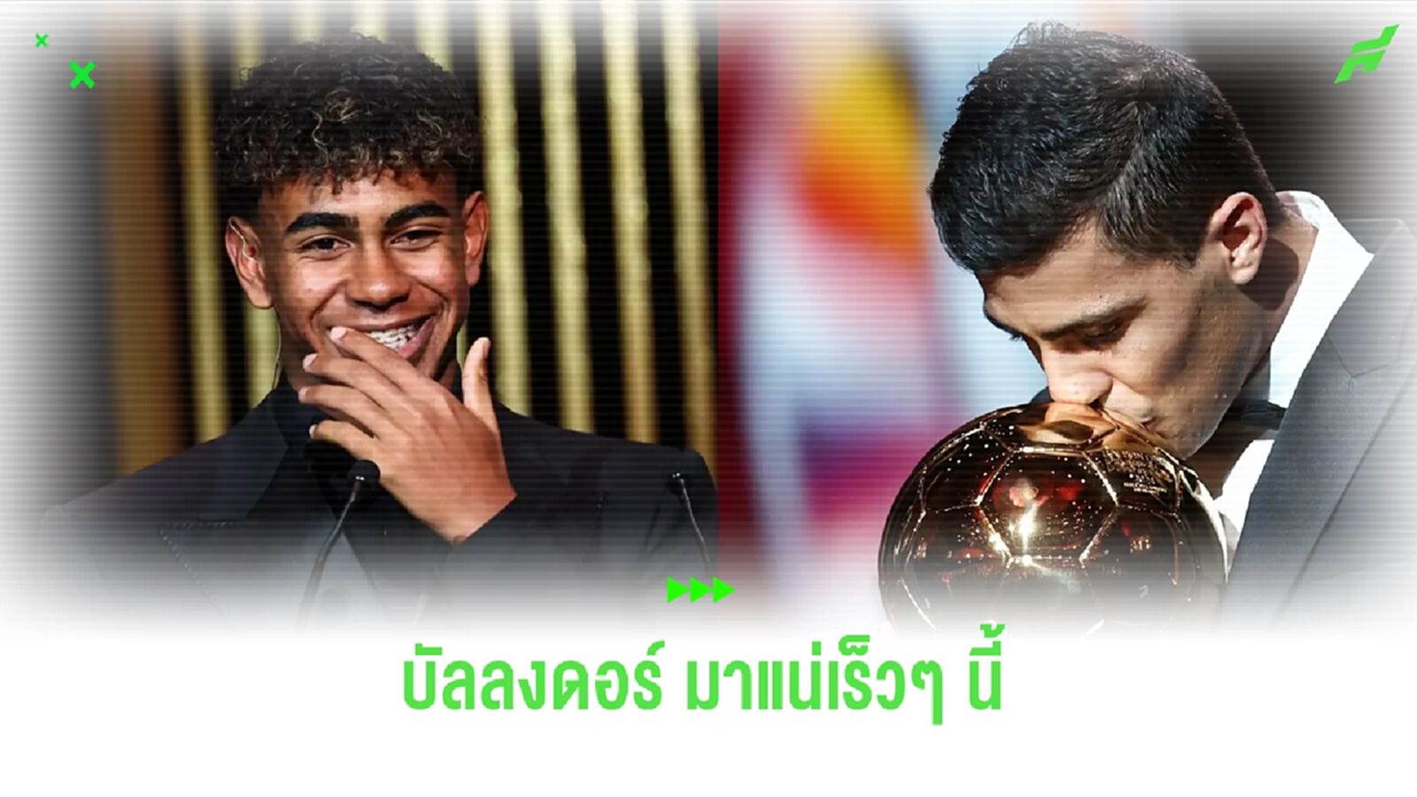 โรดรี้ มั่นใจ ! ยามาล ได้ บัลลงดอร์ แน่เร็วๆ นี้