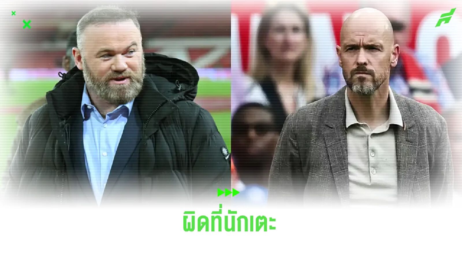 รูนี่ย์ กระตุ้นแข้งผีต้องเล่นให้ดีกว่านี้+มั่นใจ เทน ฮาก เป็นโค้ชที่ดี