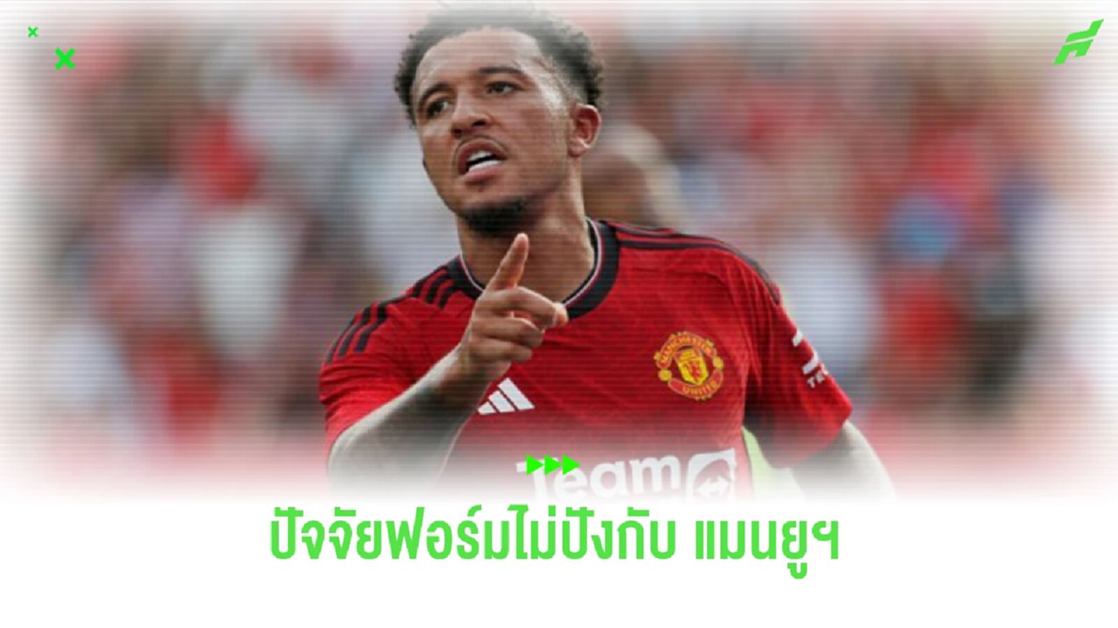“เบนนี่ แม็คคาร์ธี่” เผยเหตุผล “ซานโช่” ฟอร์มไม่แจ่มกับ “แมนยูฯ”