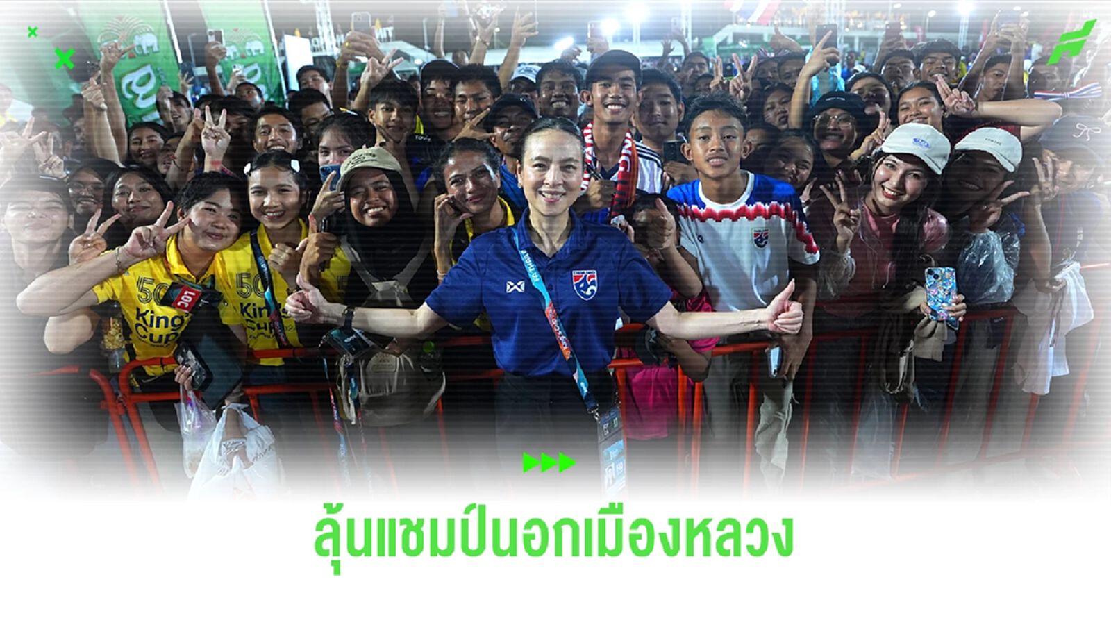 "มาดามแป้ง" หวังช้างศึก คว้าแชมป์คิงส์คัพ นอกเมืองหลวงครั้งแรก ที่ "สงขลา" "มาดามแป้ง" หวังช้างศึก คว้าแชมป์คิงส์คัพ นอกเมืองหลวงครั้งแรก ที่ "สงขลา"