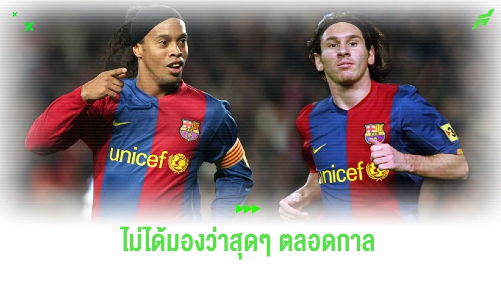 โรนัลดินโญ่ ยังไม่มอง เมสซี่ แข้งดีสุดตลอดกาล โรนัลดินโญ่ ยังไม่มอง เมสซี่ แข้งดีสุดตลอดกาล