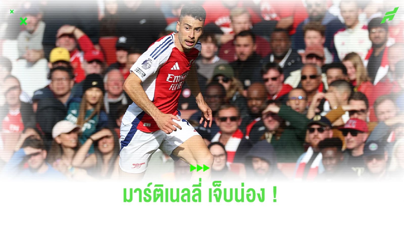 ปืนใหญ่เซง ! "มาร์ติเนลลี่" เจ็บน่องขวา ส่อแววเดี้ยงเพิ่ม ปืนใหญ่เซง ! "มาร์ติเนลลี่" เจ็บน่องขวา ส่อแววเดี้ยงเพิ่ม