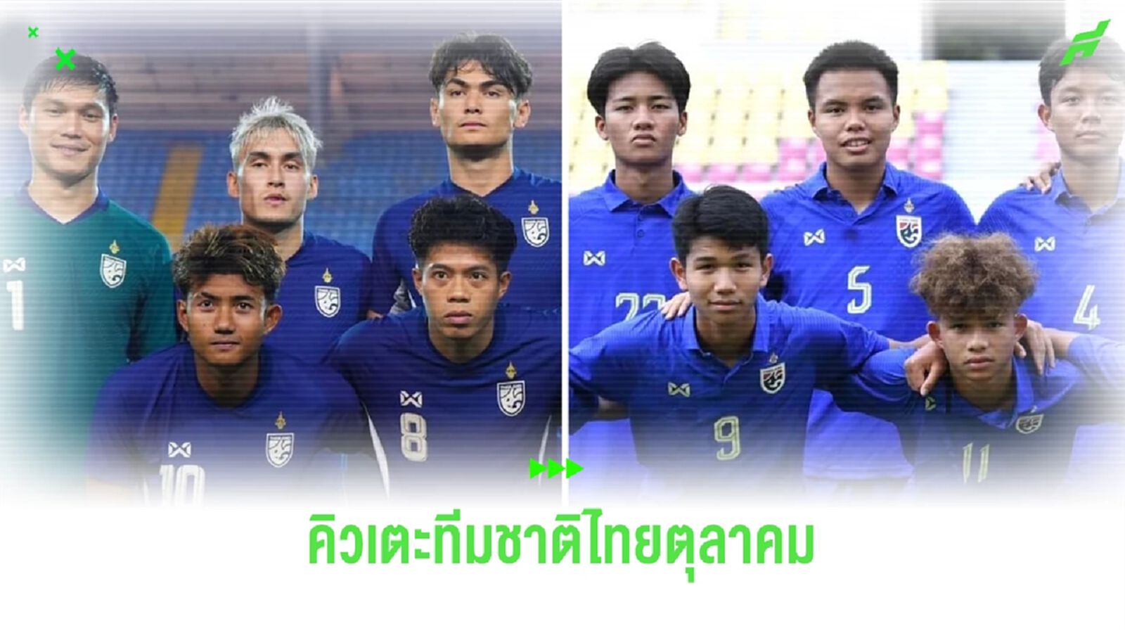 ตุลาคมนี้ ทีมชาติไทยเตะ 2 ชุด กลางเดือนเชียร์ชุดใหญ่ ปลายเดือนเชียร์ชุดเล็ก