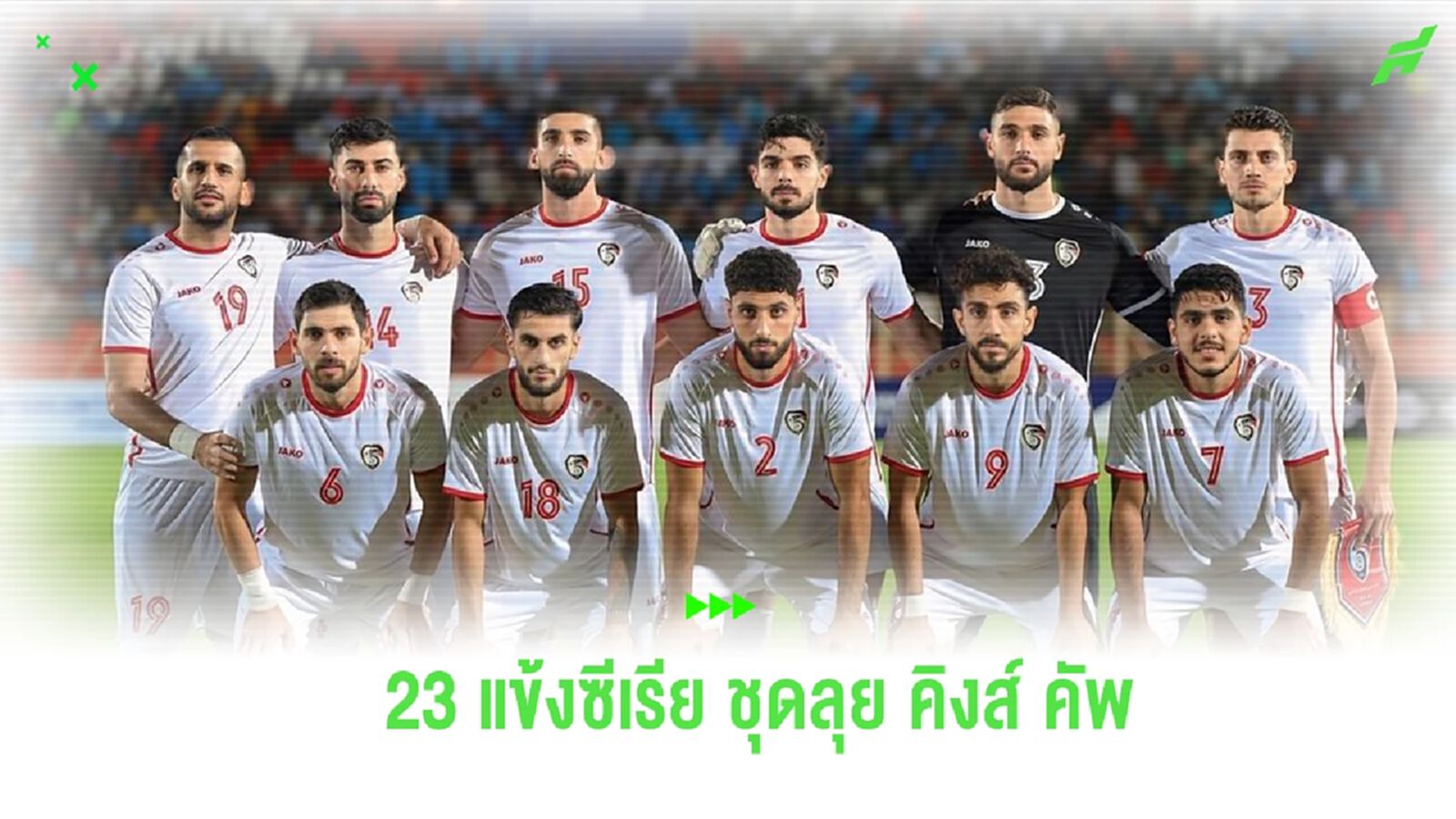 ออสมาน นำทัพ!! ซีเรีย แบโผ 23 แข้ง ชุดลุยศึก คิงส์ คัพ ออสมาน นำทัพ!! ซีเรีย แบโผ 23 แข้ง ชุดลุยศึก คิงส์ คัพ