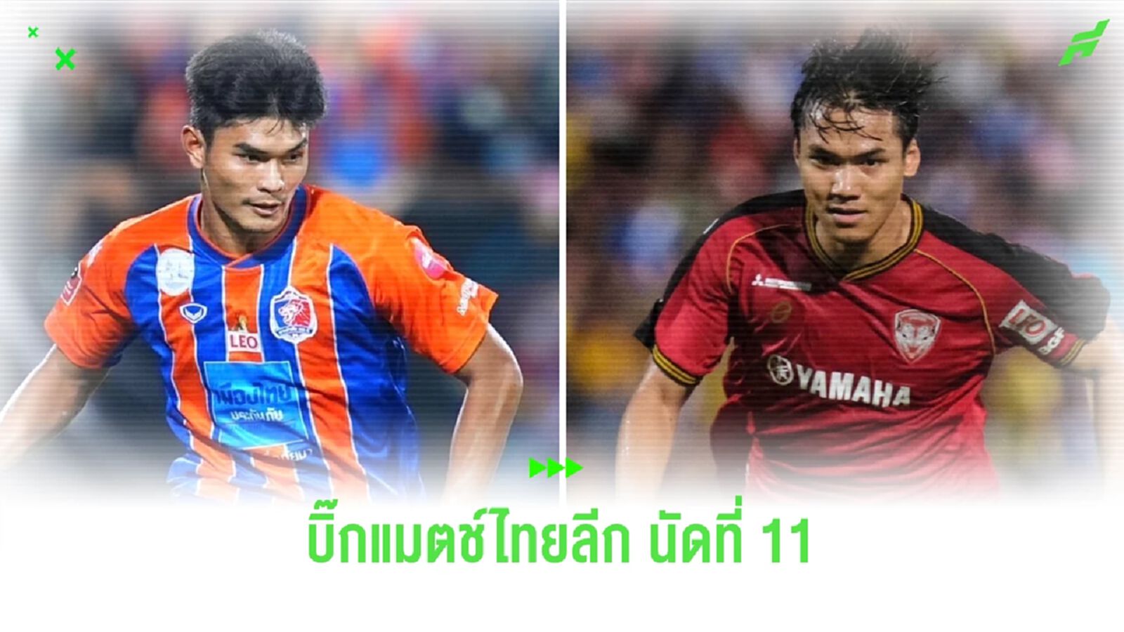 ไทยลีก นัดที่ 11 สัปดาห์นี้ บิ๊กแมตช์วันอาทิตย์ สิงห์เจ้าท่า ปะทะ กิเลนผยอง