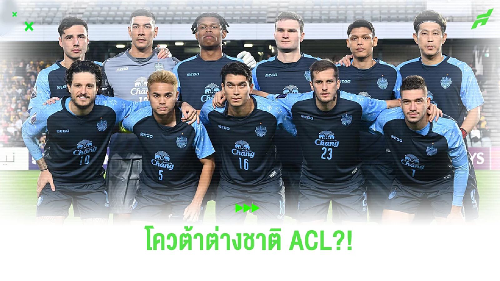 ข้อดี-ข้อเสีย ของการไม่จำกัดโควต้าต่างชาติ ในฟุตบอล ACL หลังดูมา 2 นัด