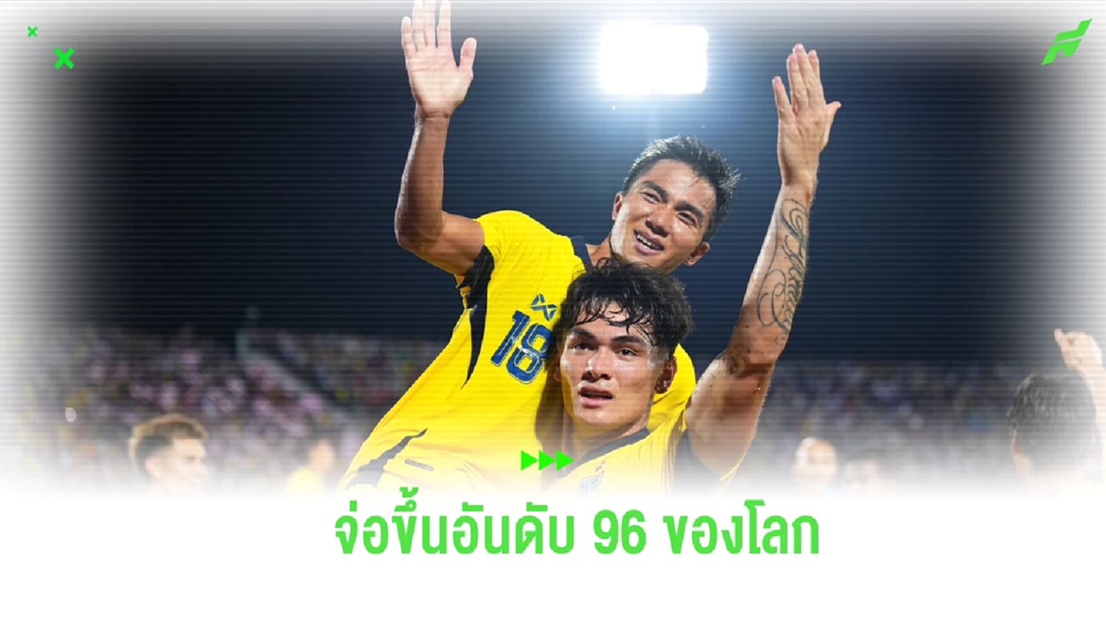 สูงสุดในรอบ 16 ปี! "ช้างศึก" จ่อขึ้นอันดับ 96 ของโลก หลังจบฟีฟ่าเดย์ ต.ค.