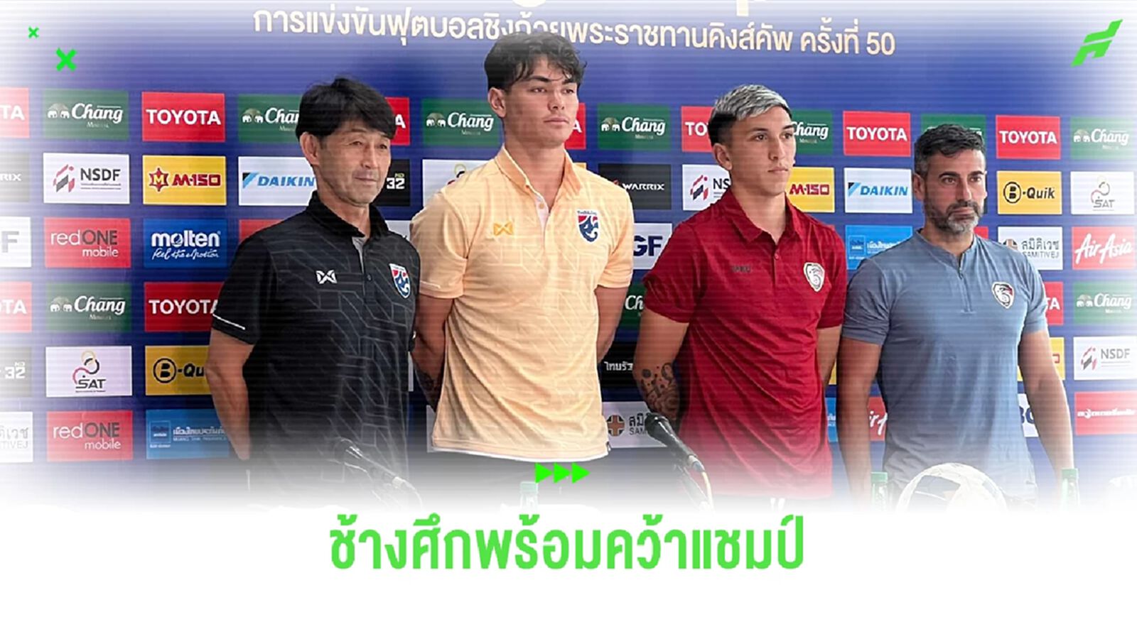 อิชิอิ มั่นใจช้างศึก มีดีเอาชนะ ซีเรีย ได้ พร้อมพาไทยคว้าแชมป์คิงส์ พรุ่งนี้ อิชิอิ มั่นใจช้างศึก มีดีเอาชนะ ซีเรีย ได้ พร้อมพาไทยคว้าแชมป์คิงส์ พรุ่งนี้